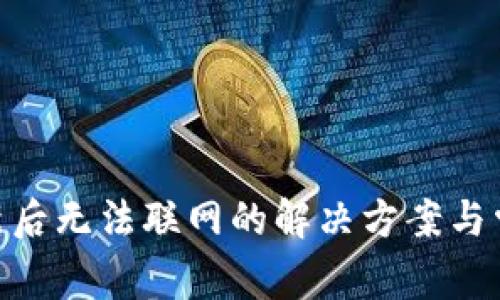 Tokenim更新后无法联网的解决方案与常见问题解析