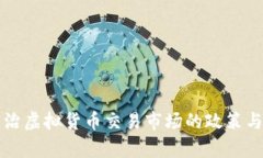 山东省整治虚拟货币交易