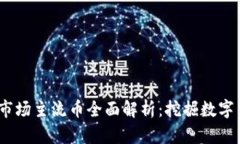 2023年虚拟币市场主流币全