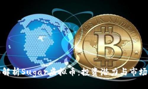 全面解析Sugar虚拟币：投资潜力与市场动向