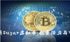 全面解析Sugar虚拟币：投资