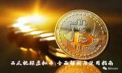 西瓜视频虚拟币：全面解