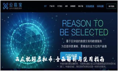 西瓜视频虚拟币：全面解析与使用指南