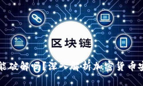 虚拟币加密地址能破解吗？深入解析加密货币安全性与破解理论