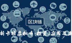 全面解析卡农虚拟币：投