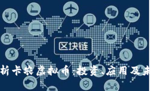 全面解析卡农虚拟币：投资、应用及未来趋势