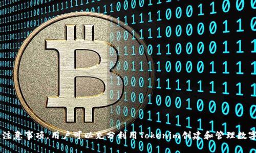   Tokenim安装位置详解及其注意事项 / 

 guanjianci Tokenim, 安装位置, 软件安装, 使用指南 /guanjianci 

什么是Tokenim？
Tokenim是一款在区块链项目和加密货币领域广泛使用的工具，它主要用于创建和管理数字资产。这款软件可以帮助用户更方便地进行代币的生成、管理和交易。随着区块链技术的快速发展，Tokenim逐渐成为开发者和投资者必备的工具之一。通过Tokenim，用户可以轻松创建自己的代币，设置代币的发行数量、转账手续费等参数，从而适应不同需求的应用场景。

Tokenim的安装位置选择
安装任何软件之前，选择合适的安装位置至关重要。Tokenim的安装位置通常取决于用户的需求以及系统环境。
一般情况下，Tokenim可以安装在本地硬盘的用户目录下，也可以选择一个专门用于存放区块链相关工具的文件夹。建议用户在选择安装位置时，考虑以下几点：
ul
  listrong空间充足：/strong确保选择的硬盘驱动器有足够的空间来容纳Tokenim及其所有依赖包，尤其是在运行区块链应用时，数据会迅速增大。/li
  listrong访问速度：/strong优先选择固态硬盘（SSD）作为安装位置，这样可以提高软件的启动和运行速度。/li
  listrong权限设置：/strong在某些操作系统中，用户可能需要管理员权限来安装应用程序，因此选择的路径需要具有相应的权限。/li
  listrong备份方便：/strong建议选择一个便于备份的位置，以避免数据丢失。/li
/ul

Tokenim安装步骤详解
以下是Tokenim的安装步骤，用户可根据此步骤进行具体操作：
ol
  listrong下载Tokenim：/strong访问Tokenim的官方网站，找到下载链接，选择与您的操作系统相匹配的安装包进行下载。/li
  listrong打开安装包：/strong下载完成后，双击安装包以启动安装程序。在弹出的窗口中，用户需要接受许可协议以继续。/li
  listrong选择安装位置：/strong在安装过程中，软件会询问您希望将其安装到哪个位置。根据上述指导选择合适的文件夹。/li
  listrong安装依赖项：/strongTokenim可能需要一些外部库和依赖项，安装过程中请仔细观察提示，并确保所有需要的依赖项都已安装。/li
  listrong完成安装：/strong在安装完成后，用户可以选择立即启动Tokenim，或稍后手动启动。/li
/ol

Tokenim的使用指南
Tokenim安装完毕后，用户需要了解如何使用这款工具。以下是一些基本操作指南：
ul
  listrong创建新代币：/strong启动Tokenim后，选择“创建代币”选项，并根据提示输入代币名称、符号、发行数量等信息，完成创建。/li
  listrong管理现有代币：/strong用户可以在Tokenim的软件界面中查看已经创建的代币，进行编辑、删除等操作。/li
  listrong代币转账：/strongTokenim支持代币的转账功能，用户需输入接收者的地址、转账数量等信息，确认后即可完成交易。/li
  listrong查看交易记录：/strongTokenim提供交易记录查询功能，用户可以随时查看历史交易记录，确保资产安全。/li
/ul

常见问题解答

1. Tokenim的系统需求是什么？
在安装Tokenim之前，了解软件的系统需求是至关重要的。Tokenim主要支持Windows、MacOS和Linux操作系统，不同系统所需配置略有不同。
对于Windows用户，推荐使用Windows 10或以上版本，配备至少4GB内存和双核处理器，存储空间需求为至少500MB。对于MacOS用户，建议运行在最新版本上，配备同样的内存和存储空间需求，而Linux用户通常需要根据自己所使用的发行版检查相应的依赖库。
此外，用户还需确保安装了最新版本的Java环境，因为Tokenim在后台运行时可能依赖Java的功能。用户可以访问Java官方网站下载并安装最新的JDK版本。
如果系统满足以上要求，就可以顺利安装Tokenim。但为了保证软件的最佳运行效果，建议用户使用更高级别的硬件配置，尤其是在创建和管理大量代币的情况下。

2. Tokenim安装过程中的常见故障及解决方案
在安装Tokenim的过程中，用户可能会遇到各种问题，以下是一些常见问题及其解决方案：
ul
  listrong安装包损坏：/strong如果在下载后无法正常安装，可能是因为下载的安装包已损坏。此时，建议重新下载安装包，确保下载过程不受影响。/li
  listrong缺少依赖项：/strong在安装过程中，如果未安装必要的依赖，安装程序可能会中断。用户应仔细查看安装提示，并尽量在官方文档或社区中寻找相关依赖项的安装方法。/li
  listrong权限问题：/strong在某些情况下，用户可能因为权限不足无法完成安装。此时，建议以管理员身份运行安装包，或者更换安装位置到用户目录。/li
  listrong防病毒软件干扰：/strong部分防病毒软件可能会误将Tokenim识别为病毒，导致安装失败。建议用户在安装时暂时关闭防病毒软件，并在安装完成后重新启用。/li
/ul

3. Tokenim的安全性如何保障？
在使用Tokenim时，用户最关心的往往是代币及资产的安全性。以下是一些加强Tokenim安全性的建议：
ul
  listrong使用强密码：/strong创建Tokenim账户时，请确保使用强密码，并定期更换，同时启用两步验证（如果此功能可用）。/li
  listrong定期备份：/strong在使用Tokenim处理代币时，务必定期备份有关数据和设置，以防数据丢失或者软件故障。/li
  listrong保持软件更新：/strongTokenim的开发者会定期发布软件更新，以修复已知漏洞和增强安全性。用户应定期检查软件更新，并完成更新操作。/li
  listrong谨慎交易：/strong在进行代币转账等操作时，要对接收方进行审慎审查，确保不会受到网络诈骗或欺诈的影响。/li
/ul

4. Tokenim与其他代币管理工具的比较
市场上有许多代币管理工具，Tokenim与其他工具相比具有以下优势：
ul
  listrong易用性：/strongTokenim的用户界面友好且直观，适合各种技术水平的用户，初学者也能快速上手。/li
  listrong功能全面：/strongTokenim不仅支持代币创建，还涵盖交易管理、记录查询等多个功能，满足用户的多种需求。/li
  listrong社区支持：/strongTokenim拥有活跃的用户社区，用户在使用中遇到的问题大部分可以在社区中找到解决方案。/li
  listrong持续更新：/strongTokenim的开发团队会定期发布更新，以及时响应安全和技术的需求，保持软件的竞争力。/li
/ul

总结
Tokenim作为一款高效的代币管理工具，为区块链开发者和投资者提供了方便的服务。通过选择合适的安装位置、按照指南完成安装，并了解其基本操作和注意事项，用户可以充分利用Tokenim创建和管理数字资产。最后，保持软件更新并采取必要的安全措施，将帮助用户更安全高效地使用Tokenim。