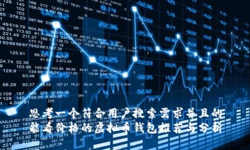 思考一个符合用户搜索需求并且的
能看价格的虚拟币钱包推荐与分析