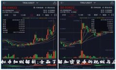 虚拟币细则解析：全面了
