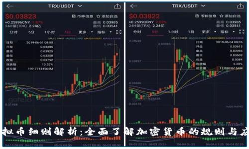 虚拟币细则解析：全面了解加密货币的规则与应用
