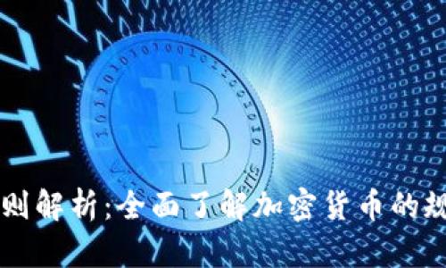 虚拟币细则解析：全面了解加密货币的规则与应用