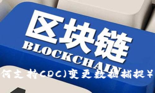 Tokenim如何支持CDC（变更数据捕捉）以数据管理