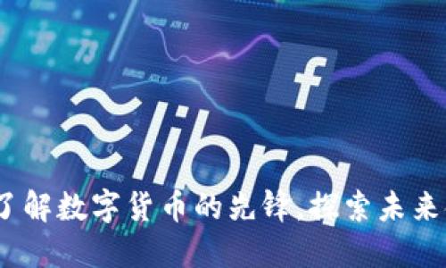 虚拟领先币：了解数字货币的先锋，探索未来金融的可能性