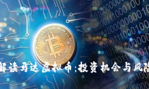 全面解读马达虚拟币：投资机会与风险分析