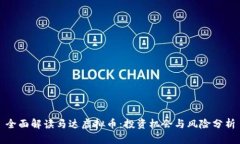 全面解读马达虚拟币：投
