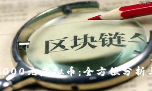 投资9000元虚拟币：全方位分析与指南