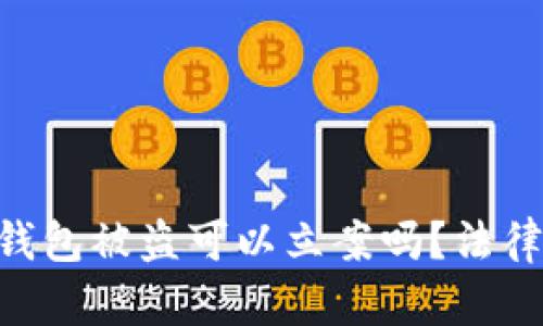 Tokenim冷钱包被盗可以立案吗？法律与维权解读