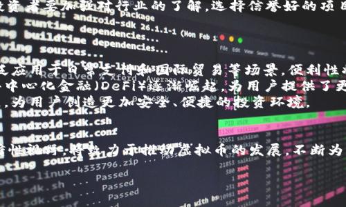   白鹭科技：探索虚拟币及其应用前景 / 

 guanjianci 白鹭科技, 虚拟币, 区块链, 数字货币 /guanjianci 

引言
在当今数字化的时代，虚拟货币如雨后春笋般涌现，数字资产的价值不断攀升，吸引了全球投资者的目光。作为一家具备前瞻性的科技公司，白鹭科技在这个领域的探索显得尤为重要。白鹭科技致力于推动区块链技术的发展，尤其是在虚拟币及其应用方面，积极参与并推动产业的发展。本文将深入探讨白鹭科技在虚拟币领域的探索及其未来发展趋势。

白鹭科技简介
白鹭科技成立于XX年，成立之初便专注于软件开发与技术创新。近年来，随着区块链技术的崛起，公司迅速调整战略，把目光投向了虚拟货币及其相关产品的开发。白鹭科技团队由多位区块链专家、软件工程师与市场分析师组成，他们共同致力于技术的创新和市场需求的满足。
白鹭科技不仅开发了一系列虚拟币，还在区块链应用、智能合约等领域进行深入研究，力求在激烈的市场竞争中占据一席之地。

虚拟币的基本概念
虚拟币，也称作加密货币，是数字经济的重要组成部分。它利用密码学技术确保交易的安全性和隐私性。比特币作为最早的虚拟币，在市场上有着广泛的影响力和价值。随着区块链技术的发展，越来越多的虚拟币相继出现，如以太坊、莱特币等。
虚拟币的交易通常建立在去中心化的网络上，这意味着无需通过传统的金融机构进行交易，用户只需借助区块链网络即可实现资本的快速转移。这种去中心化的特性使得虚拟币在全球范围内具有了巨大的应用潜力。

白鹭科技的虚拟币项目
白鹭科技已经推出了几款自家的虚拟币项目，这些项目不仅具有理论上的创新，更在实践中取得了显著的成绩。公司通过研究市场需求，结合自身技术实力，开发出具有竞争力的数字货币。
每款虚拟币都有其独特的应用场景，例如某款虚拟币专注于国际贸易领域，旨在降低跨境交易的成本和时间；而另一款则应用于供应链管理，借助区块链技术实时跟踪商品的流通情况，确保信息透明和安全。

白鹭科技在虚拟币中的技术优势
白鹭科技的技术团队在区块链技术方面具备成熟的研发能力，尤其在智能合约的开发和应用中，取得了诸多突破。智能合约是指在区块链上自动执行的合约，减少了中间环节，从而提高了交易的效率和安全性。
此外，白鹭科技还在提高虚拟币的交易速度和降低交易成本方面进行了创新，致力于为用户提供更好的交易体验。例如，通过共识算法，缩短交易确认时间，解决了之前虚拟币交易延迟的问题。

虚拟币的市场前景分析
虚拟币作为一种新兴资产类别，近年来逐渐被各大机构投资者关注，市场规模不断扩大。随着区块链技术的发展，虚拟币的应用场景将会越来越丰富，如金融、支付、物联网等领域都有着广泛的应用潜力。
白鹭科技在这一趋势中也意识到市场机遇，开始与多家金融机构合作，推动虚拟币的使用，试图将其推向更广泛的应用平台。此外，随着法律法规的逐步完善，在合规的环境下，虚拟币的市场将迎来新的发展机遇。

问题一：虚拟币的安全性如何保障？
虚拟币的安全性一直是用户关注的焦点，其基础在于区块链技术的去中心化特性，使得数据难以篡改。同时，虚拟币交易采用了加密算法，以确保交易的安全性；但这也并不意味着虚拟币没有安全风险。
首先，用户在进行虚拟币交易时，要面临许多网络诈骗和黑客攻击。为此，白鹭科技采取了多重安全机制，包括双重验证、冷存储等方法，确保用户资产的安全。冷存储技术是将大部分虚拟币存放在不与互联网连接的设备上，从而降低被盗的风险。
另外，用户自身的安全意识也至关重要。白鹭科技建议用户采用强密码，定期更改密码，并保持软件的最新版本，以避免被攻击。因此，针对虚拟币的安全性保障，用户不仅要依赖于技术提供的安全措施，也要增强自身的安全意识。

问题二：虚拟币的法律法规现状如何？
随着虚拟币的快速发展，各国针对虚拟币的法律法规也在不断完善。虽然在不同国家的监管政策各异，但总的来说，法律法规现状正朝着规范化的方向发展。
例如，某些国家已经将虚拟币视为合法的支付手段，允许其在市场上进行自由交易。然而，部分国家出于保护投资者的目的，实施了更为严格的监管政策，要求虚拟币交易所向监管部门注册并遵循相关的法律法规。
在中国，虽然国家对虚拟币交易的态度较为谨慎，但依然在积极探索数字货币的研发，如中央银行数字货币（CBDC）的试点项目。这些举措表明，尽管监管政策存在不确定性，但虚拟币的未来依然可期。

问题三：虚拟币的投资风险有哪些？
虚拟币作为一种新兴资产，其投资风险相对较高。首先，市场波动性非常大，虚拟币的价格在短时间内可能出现剧烈波动，这给投资者带来了较大的风险。此外，虚拟币的市场受到政策、市场情绪等多重因素的影响，价格波动无常。
其次，行业的透明度不足，各种泡沫风险也随之带来。在某些虚拟币项目中，存在着骗局的风险，而普通投资者很难准确辨别。因此，在投资虚拟币时，建议投资者要加强对行业的了解，选择信誉好的项目进行投资。
白鹭科技在此方面强调了信息透明和项目可持续性的重要性。除了技术的保障外，选择合法合规的项目是降低投资风险的重要途径。

问题四：未来虚拟币的发展趋势如何？
未来，虚拟币的发展趋势显示出几大方向。首先，随着技术的进步，虚拟币的交易效率将进一步提高，用户的使用体验也将得到提升。这意味着虚拟币将广泛应用于日常支付和国际贸易等场景，便利性将成为关键。
其次，金融机构对虚拟币的接纳度正在上升，越来越多的银行和机构投资者开始拥抱虚拟币市场，这有望推动虚拟币的合法化进程。此外，基于区块链的去中心化金融（DeFi）逐渐崛起，为用户提供了更多选择与金融服务。
最后，随着法律法规的不断完善，虚拟币的合规性也将得到提升，市场将逐渐走向成熟。白鹭科技在这一大趋势中也将继续探索与合作，推动虚拟币的发展，为用户创造更加安全、便捷的投资环境。

结论
白鹭科技在虚拟币及区块链应用方面的探索表明，数字资产的未来充满机遇。在面对技术创新与市场变化的双重挑战时，白鹭科技凭借其技术优势和前瞻性视野，将致力于推动虚拟币的发展，不断为用户提供优质的服务与安全的环境。随着未来数字经济的崛起，白鹭科技必将在虚拟币领域扮演更为重要的角色。 

以上内容不仅详细阐述了白鹭科技与虚拟币的关系，还深入分析了相关问题并提供了解答，符合用户的搜索需求，同时也。