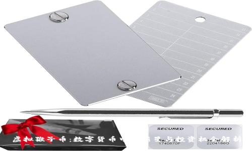 虚拟猴子币：数字货币中的新星与投资机会解析