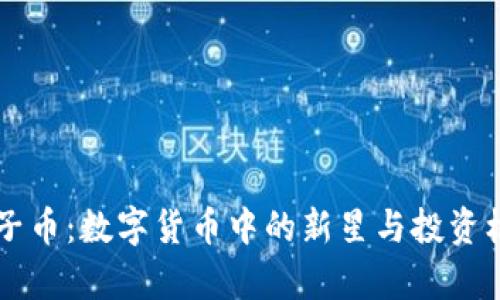 虚拟猴子币：数字货币中的新星与投资机会解析
