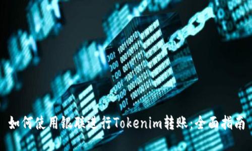 如何使用银联进行Tokenim转账：全面指南