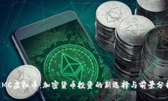 RMC虚拟币：加密货币投资