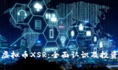 深入解析虚拟币XSR：全面