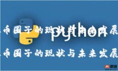 虚拟币圈子的现状与未来