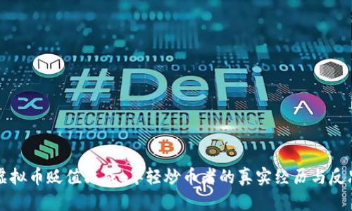 虚拟币贬值六成：年轻炒币者的真实经历与反思