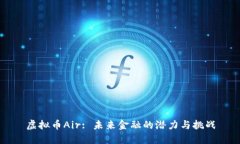 虚拟币Air: 未来金融的潜力