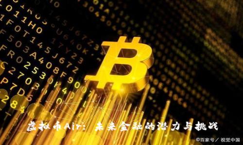 虚拟币Air: 未来金融的潜力与挑战