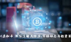 XPC虚拟币：深入了解其潜