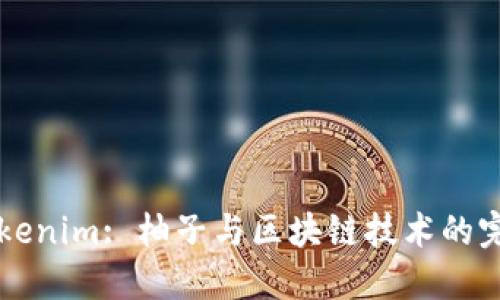 了解Tokenim: 柚子与区块链技术的完美结合