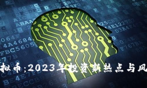 超短虚拟币：2023年投资新热点与风险分析