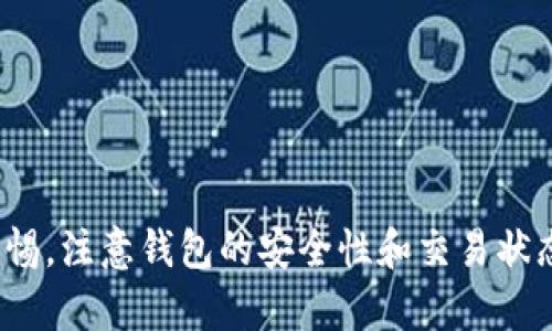   Tokenim钱包未发送问题解决指南 / 
 guanjianci Tokenim钱包, 加密货币, 钱包问题, 数字资产 /guanjianci 

引言
随着数字货币和区块链技术的快速发展，越来越多的人开始使用加密货币钱包来管理自己的数字资产。在众多钱包中，Tokenim因其用户友好的界面和多种功能而受到青睐。然而，在使用过程中，用户有时会遇到“Tokenim钱包未发送”的问题，这可能导致他们的财产管理受到影响。本文将深入探讨这一问题的原因，并为用户提供详细的解决方案。

Tokenim钱包概述
Tokenim钱包是一个集成了多种加密货币管理功能的钱包，用户可以在其中存储、发送和接收多种数字资产。其主要特点包括支持多种币种、用户友好的界面、社区支持以及较强的安全性。因为其功能丰富，Tokenim钱包能够满足新手和老手用户的不同需求。然而，使用过程中常常会遇到各种问题，其中“未发送”的问题尤为常见。

未发送问题的可能原因
在Tokenim钱包中，用户由于种种原因可能会遇到未发送的情况。以下是一些常见原因：
ul
    listrong网络连接问题：/strong如果用户的网络不稳定，可能导致交易未能提交到网络。/li
    listrongGas费不足：/strong以太坊等基于区块链的交易需要支付Gas费，如果余额不足，交易将被阻止。/li
    listrong发送地址错误：/strong如果用户输入的接收地址有误，交易可能无法成功处理。/li
    listrong钱包版本问题：/strong使用过时的钱包版本可能会导致某些功能不能正常使用。/li
/ul

如何解决Tokenim钱包未发送问题
为了帮助用户解决“Tokenim钱包未发送”问题，以下是一些实用的解决方法：

h41. 检查网络连接/h4
首先，确保你的设备连接到稳定的互联网。可以尝试使用其他应用程序或网站确认网络连接的稳定性。如果存在连接问题，建议重启路由器或者更换网络环境。

h42. 检查余额与Gas费/h4
确保你有足够的余额，包括需要发送的金额和必要的Gas费。可以在钱包中查看余额并计算Gas费，并在需要时增加余额。

h43. 验证接收地址/h4
确认输入的接收地址是否正确。小小的错误都可能导致资金丢失，可以考虑复制粘贴地址，避免手动输入的错误。

h44. 更新钱包版本/h4
如果钱包的版本过旧，建议更新到最新版本。开发者会定期发布更新，以解决潜在的安全性和功能性问题。

常见相关问题
在解决Tokenim钱包未发送问题的过程中，用户可能还会碰到其他相关问题。下面将详细讨论四个可能的相关问题，以及各自的解决方案。

h4问题1：Tokenim钱包的安全性如何？/h4
Tokenim钱包作为一款数字资产管理工具，安全性自然是用户最为关注的问题之一。Tokenim在安全设计上采取了多重措施，以保证用户的数字资产不被非法访问。
ul
    listrong私钥保护：/strongTokenim钱包对私钥进行了加密存储，确保只有用户本人才能访问和管理自己的资产。/li
    listrong双重身份验证：/strong许多钱包都启用了双重身份验证，增加了资金安全性，防止恶意交易。/li
    listrong社区反馈：/strong由于活跃的用户社区，Tokenim经常收到用户的反馈并迅速响应，及时修复安全漏洞。/li
/ul
在使用Tokenim钱包时，用户自己也需保持警惕，定期备份钱包数据，不随便分享私钥等敏感信息。总的来说，Tokenim在安全性方面做得相对出色，但用户自身的安全意识同样重要。

h4问题2：如何恢复Tokenim钱包的访问权限？/h4
如果用户由于忘记密码或丢失私钥而无法访问Tokenim钱包，恢复访问权限可能会变得复杂。但Tokenim提供了一些恢复选项。
首先，用户在创建钱包时会被提示保存助记词。这个助记词是用来恢复钱包访问权限的重要信息。如果你有保存这个助记词，可以按照操作步骤恢复钱包。
如果没有助记词，可能无法恢复进程。这就是为什么在创建钱包时务必将助记词记录下来并妥善保存的原因。某些情况下，备份文件也能用来恢复访问，但需谨慎操作。
恢复后，务必设置一个强而复杂的密码，并定期更换密码，以增加安全性。

h4问题3：Tokenim钱包如何处理交易故障？/h4
交易故障可能会发生在任何钱包中，Tokenim钱包也不例外。当交易失败时，系统通常会给出失败的原因，并提供相关建议。处理交易故障的步骤如下：
ul
    listrong查询交易记录：/strong在钱包内检查交易历史，以确认该交易的状态和失败原因。/li
    listrong调整交易参数：/strong如有必要，调整Gas费，提高交易的优先级，使其更快完成。/li
    listrong联系支持团队：/strong如果问题无法自行解决，建议联系Tokenim客服团队以获得进一步的帮助。/li
/ul
用户还应定期关注Tokenim钱包的公告，以获取关于网络拥堵、系统维护等影响交易的因素的信息。

h4问题4：如何选择适合的数字钱包？/h4
对于刚进入加密货币领域的用户来说，选择合适的数字钱包是一个重要的决策。下面是一些建议，帮助用户选择最适合自己的钱包：
ul
    listrong确认需求：/strong首先识别你需要的功能，例如支持的加密货币类型、是否支持智能合约等。/li
    listrong安全性考虑：/strong查看钱包的安全性，如是否支持双重验证、冷钱包、热钱包等。/li
    listrong用户评价：/strong通过阅读用户评价和使用体验，了解不同钱包的优缺点。/li
    listrong社区支持：/strong查看钱包的社区活动和支持情况，如果有活跃的社区，可以获得及时的帮助。/li
/ul
在选择完毕后，用户也应记得对所选钱包进行定期审查，以确保其持续符合自己的需求。

结语
在使用Tokenim钱包的过程中，遇到“未发送”问题并不罕见。了解问题的原因及相应的解决方法将帮助用户更好地管理他们的数字资产。同时，用户应保持警惕，注意钱包的安全性和交易状态，确保无忧使用。希望本文的介绍能够帮助到广大Tokenim用户，让他们在数字资产的管理上更加顺利。