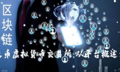 全面解析火币虚拟货币交