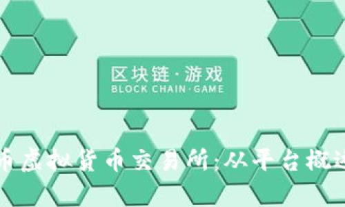 全面解析火币虚拟货币交易所：从平台概述到用户指南