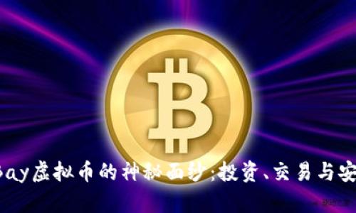 揭开eBay虚拟币的神秘面纱：投资、交易与安全指南