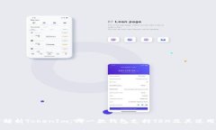 深度解析TokenIm：哪一款钱包支持TRX及其使用指南