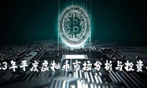 2023年平度虚拟币市场分析与投资指南
