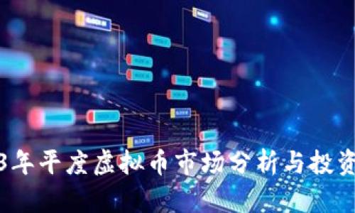 2023年平度虚拟币市场分析与投资指南