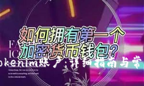 如何登录Tokenim账户：详细指南与常见问题解析