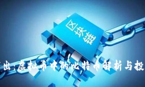 深入浅出：虚拟币中的比特币解析与投资策略