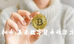 揭秘Teda虚拟币：未来数字