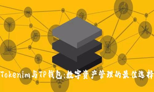 Tokenim与TP钱包：数字资产管理的最佳选择