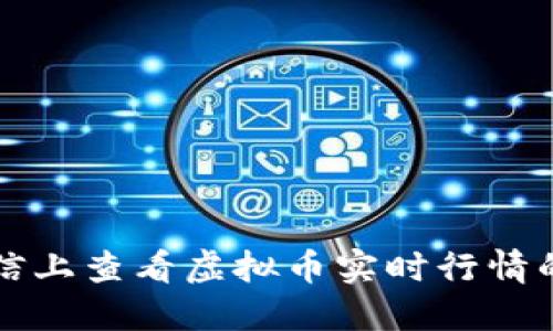 如何在微信上查看虚拟币实时行情的最佳方式