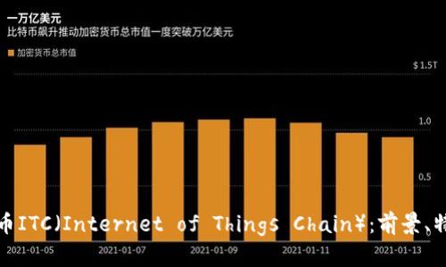 深入解析虚拟币ITC（Internet of Things Chain）：前景、特性与投资机会
