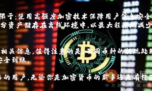 biao ti//biao tiTokenim, 支持币种, 加密货币, 数字资产/guanjianci

Tokenim平台简介
Tokenim是一家新兴的数字资产交易平台，以其广泛的资金支持和用户友好的界面而受到关注。该平台致力于为用户提供安全、高效的交易体验，并且涵盖了多种主流和新兴的加密货币。Tokenim的优势在于其支持的币种总数，以及合规的运营模式，这使得它在竞争激烈的市场中脱颖而出。

Tokenim支持的币种总数
Tokenim平台支持的币种总数是其吸引用户的重要因素之一。截止到本文撰写时，Tokenim支持大约200种不同的加密货币，包括比特币（BTC）、以太坊（ETH）、瑞波币（XRP）、莱特币（LTC）等主流币种。此外，平台还支持大量新兴项目和代币，这使得用户能够在一个平台上找到各种投资机会。
Tokenim会定期评估新币种的上市请求，确保所支持的币种不仅安全可靠，而且在市场上有一定的需求。为了满足不同用户的需求，Tokenim还积极引入高潜力的代币项目，以帮助用户实现多样化投资。

为什么选择Tokenim进行交易
Tokenim的用户不仅仅局限于日常交易者，还包括投资机构和区块链项目，这得益于其丰富的币种支持和灵活的交易选项。此外，Tokenim在安全性和合规性方面也投入了大量资源。通过采用先进的安全技术和政策，Tokenim能够实现用户资产的最大保护。同时，平台的用户界面十分友好，无论是新手交易者还是经验丰富的投资者，都能快速上手。 

Tokenim的安全性与合规性
在选择加密货币交易平台时，安全性和合规性是用户最关心的问题之一。Tokenim深知这一点，因此在平台设计和运作中，始终将安全放在首位。Tokenim采用行业标准的加密技术，确保用户的交易和资产信息得到充分的保护。
此外，Tokenim还遵循各国的法律法规，确保运营合规。该平台采取KYC（了解你的客户）和AML（反洗钱）政策，有效避免非法活动，并确保交易的透明性和合法性。用户在Tokenim交易时，不仅可以享受到便捷的交易体验，还能感受到安全保障。

如何在Tokenim上交易加密货币
在Tokenim上进行交易相对简单。用户首先需要创建账户，完成身份验证，确保所有信息真实有效。之后，用户可以通过多种支付方式为账户充值，包括银行卡、电子钱包以及其他加密货币。
充值完成后，用户可以通过Tokenim的平台选择想要交易的币种。平台提供了实时价格图表，让用户能够随时了解市场动态。选择好币种后，用户需要输入想要交易的数量，并确认交易。Tokenim支持多种类型的订单，包括限价单和市价单等，用户可以根据自己的需求选择不同的交易策略。

Tokenim的客户支持
为了确保用户在使用过程中遇到的问题能够及时解决，Tokenim设有专门的客户支持团队。用户可以通过平台的在线客服、邮件或者社交媒体等多种渠道寻求帮助。Tokenim的客户支持团队致力于提供高效、专业的服务，确保用户在交易过程中能够享受到良好的体验。

常见问题解答

Tokenim支持的加密货币有哪些？
Tokenim以其多样化的币种选择吸引了大量用户。截止到目前，Tokenim支持的加密货币种类已经超过200个，其中包括比特币（BTC）、以太坊（ETH）、瑞波币（XRP）、卡尔达诺（ADA）、狗狗币（DOGE）等主流币种。此外，平台还涵盖了许多新兴代币和小众项目，用户可以根据自己的需求进行投资。
Tokenim还会定期添加新的币种，确保与市场动态保持同步。用户可以通过平台的公告栏或社交媒体获取最新添加的币种信息。为确保安全性，Tokenim会对所新增的币种进行严格的审核，确保其合法性与市场潜力。

Tokenim的手续费是多少？
Tokenim的手续费结构相对透明，平台为用户提供了详细的费用说明，用户可以在交易之前了解相关费用。手续费主要分为交易费用和提款费用。交易费用通常是固定的，也可能会根据交易的币种及市场波动有所变化。
为了吸引更多用户，Tokenim会不定期推出手续费折扣活动，尤其是针对大额交易或者新用户。在提现方面，用户需要注意不同币种提现的手续费，因不同币种的网络费用可能会有所不同。

Tokenim的安全措施有哪些？
Tokenim深知安全是用户最关心的问题，因此在平台操作中始终将安全作为重中之重。Tokenim采用了多种安全措施来保护用户资产和数据，包括但不限于：使用高强度加密技术保障用户信息安全、设置双重身份验证（2FA）等。
此外，Tokenim还设有安全审计团队，定期检查平台的系统和运营流程，以确保没有安全漏洞。对于用户的资金，Tokenim采用冷钱包存储的方式，将大部分资产储存在离线环境中，以最大程度地减少被攻击的风险。

如何在Tokenim上撤回资金？
在Tokenim上撤回资金非常简单，用户只需要登录账户，进入“资金管理”页面，选择“提款”选项。在这里，用户可以选择要提现的币种，并填写提现数量及相关信息。值得注意的是，不同币种的提现处理时间可能会有所不同，通常情况下，用户在提交提现申请后，会在几个小时内收到确认。
申请提现后，Tokenim会对用户的身份进行再次验证，这样可以有效防止诈骗与盗用情况的发生。建议用户在提款时仔细确认地址和信息，以确保资金安全到账。

综上所述，Tokenim作为一个提供多种加密货币交易的数字资产平台，凭借其丰富的币种选择、安全的交易环境和优质的客户服务，已经吸引了越来越多的用户。无论你是加密货币的新手还是有经验的投资者，Tokenim都能够为你提供一个便捷、安全的交易体验。