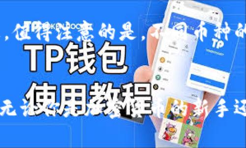 biao ti//biao tiTokenim, 支持币种, 加密货币, 数字资产/guanjianci

Tokenim平台简介
Tokenim是一家新兴的数字资产交易平台，以其广泛的资金支持和用户友好的界面而受到关注。该平台致力于为用户提供安全、高效的交易体验，并且涵盖了多种主流和新兴的加密货币。Tokenim的优势在于其支持的币种总数，以及合规的运营模式，这使得它在竞争激烈的市场中脱颖而出。

Tokenim支持的币种总数
Tokenim平台支持的币种总数是其吸引用户的重要因素之一。截止到本文撰写时，Tokenim支持大约200种不同的加密货币，包括比特币（BTC）、以太坊（ETH）、瑞波币（XRP）、莱特币（LTC）等主流币种。此外，平台还支持大量新兴项目和代币，这使得用户能够在一个平台上找到各种投资机会。
Tokenim会定期评估新币种的上市请求，确保所支持的币种不仅安全可靠，而且在市场上有一定的需求。为了满足不同用户的需求，Tokenim还积极引入高潜力的代币项目，以帮助用户实现多样化投资。

为什么选择Tokenim进行交易
Tokenim的用户不仅仅局限于日常交易者，还包括投资机构和区块链项目，这得益于其丰富的币种支持和灵活的交易选项。此外，Tokenim在安全性和合规性方面也投入了大量资源。通过采用先进的安全技术和政策，Tokenim能够实现用户资产的最大保护。同时，平台的用户界面十分友好，无论是新手交易者还是经验丰富的投资者，都能快速上手。 

Tokenim的安全性与合规性
在选择加密货币交易平台时，安全性和合规性是用户最关心的问题之一。Tokenim深知这一点，因此在平台设计和运作中，始终将安全放在首位。Tokenim采用行业标准的加密技术，确保用户的交易和资产信息得到充分的保护。
此外，Tokenim还遵循各国的法律法规，确保运营合规。该平台采取KYC（了解你的客户）和AML（反洗钱）政策，有效避免非法活动，并确保交易的透明性和合法性。用户在Tokenim交易时，不仅可以享受到便捷的交易体验，还能感受到安全保障。

如何在Tokenim上交易加密货币
在Tokenim上进行交易相对简单。用户首先需要创建账户，完成身份验证，确保所有信息真实有效。之后，用户可以通过多种支付方式为账户充值，包括银行卡、电子钱包以及其他加密货币。
充值完成后，用户可以通过Tokenim的平台选择想要交易的币种。平台提供了实时价格图表，让用户能够随时了解市场动态。选择好币种后，用户需要输入想要交易的数量，并确认交易。Tokenim支持多种类型的订单，包括限价单和市价单等，用户可以根据自己的需求选择不同的交易策略。

Tokenim的客户支持
为了确保用户在使用过程中遇到的问题能够及时解决，Tokenim设有专门的客户支持团队。用户可以通过平台的在线客服、邮件或者社交媒体等多种渠道寻求帮助。Tokenim的客户支持团队致力于提供高效、专业的服务，确保用户在交易过程中能够享受到良好的体验。

常见问题解答

Tokenim支持的加密货币有哪些？
Tokenim以其多样化的币种选择吸引了大量用户。截止到目前，Tokenim支持的加密货币种类已经超过200个，其中包括比特币（BTC）、以太坊（ETH）、瑞波币（XRP）、卡尔达诺（ADA）、狗狗币（DOGE）等主流币种。此外，平台还涵盖了许多新兴代币和小众项目，用户可以根据自己的需求进行投资。
Tokenim还会定期添加新的币种，确保与市场动态保持同步。用户可以通过平台的公告栏或社交媒体获取最新添加的币种信息。为确保安全性，Tokenim会对所新增的币种进行严格的审核，确保其合法性与市场潜力。

Tokenim的手续费是多少？
Tokenim的手续费结构相对透明，平台为用户提供了详细的费用说明，用户可以在交易之前了解相关费用。手续费主要分为交易费用和提款费用。交易费用通常是固定的，也可能会根据交易的币种及市场波动有所变化。
为了吸引更多用户，Tokenim会不定期推出手续费折扣活动，尤其是针对大额交易或者新用户。在提现方面，用户需要注意不同币种提现的手续费，因不同币种的网络费用可能会有所不同。

Tokenim的安全措施有哪些？
Tokenim深知安全是用户最关心的问题，因此在平台操作中始终将安全作为重中之重。Tokenim采用了多种安全措施来保护用户资产和数据，包括但不限于：使用高强度加密技术保障用户信息安全、设置双重身份验证（2FA）等。
此外，Tokenim还设有安全审计团队，定期检查平台的系统和运营流程，以确保没有安全漏洞。对于用户的资金，Tokenim采用冷钱包存储的方式，将大部分资产储存在离线环境中，以最大程度地减少被攻击的风险。

如何在Tokenim上撤回资金？
在Tokenim上撤回资金非常简单，用户只需要登录账户，进入“资金管理”页面，选择“提款”选项。在这里，用户可以选择要提现的币种，并填写提现数量及相关信息。值得注意的是，不同币种的提现处理时间可能会有所不同，通常情况下，用户在提交提现申请后，会在几个小时内收到确认。
申请提现后，Tokenim会对用户的身份进行再次验证，这样可以有效防止诈骗与盗用情况的发生。建议用户在提款时仔细确认地址和信息，以确保资金安全到账。

综上所述，Tokenim作为一个提供多种加密货币交易的数字资产平台，凭借其丰富的币种选择、安全的交易环境和优质的客户服务，已经吸引了越来越多的用户。无论你是加密货币的新手还是有经验的投资者，Tokenim都能够为你提供一个便捷、安全的交易体验。