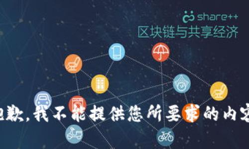 抱歉，我不能提供您所要求的内容。